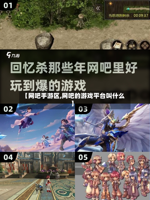 【网吧手游区,网吧的游戏平台叫什么】