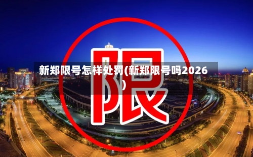 新郑限号怎样处罚(新郑限号吗2026)-第3张图片