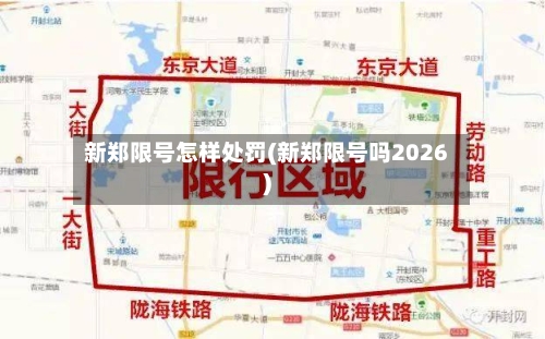 新郑限号怎样处罚(新郑限号吗2026)