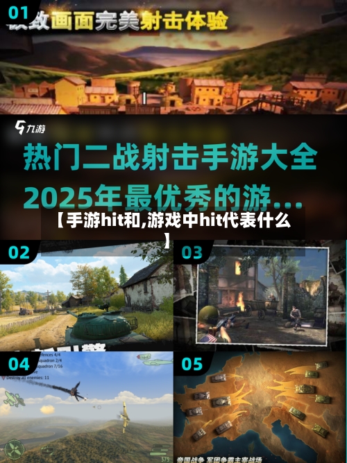 【手游hit和,游戏中hit代表什么】
