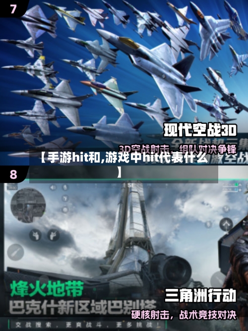 【手游hit和,游戏中hit代表什么】-第2张图片
