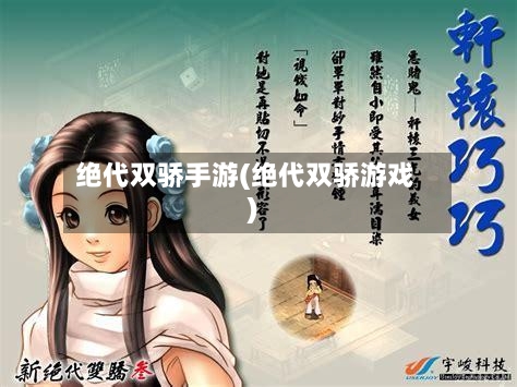 绝代双骄手游(绝代双骄游戏)