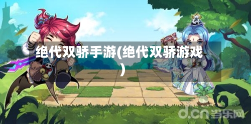 绝代双骄手游(绝代双骄游戏)-第2张图片