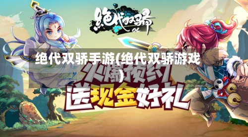 绝代双骄手游(绝代双骄游戏)-第3张图片