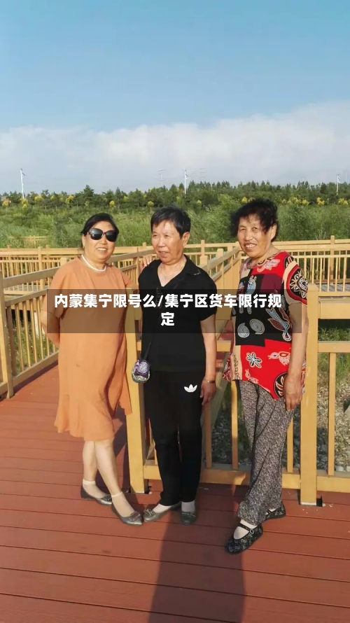 内蒙集宁限号么/集宁区货车限行规定-第2张图片
