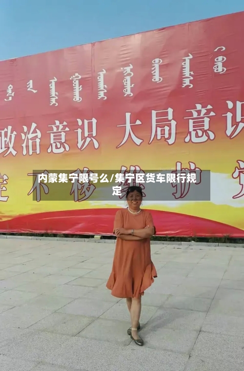 内蒙集宁限号么/集宁区货车限行规定