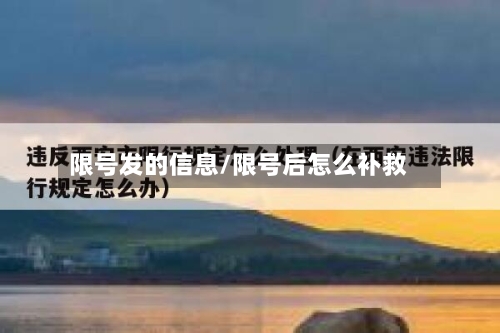 限号发的信息/限号后怎么补救