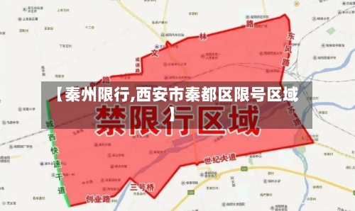 【秦州限行,西安市秦都区限号区域】-第2张图片