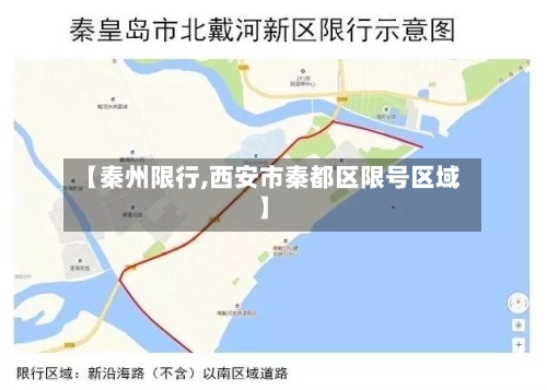 【秦州限行,西安市秦都区限号区域】