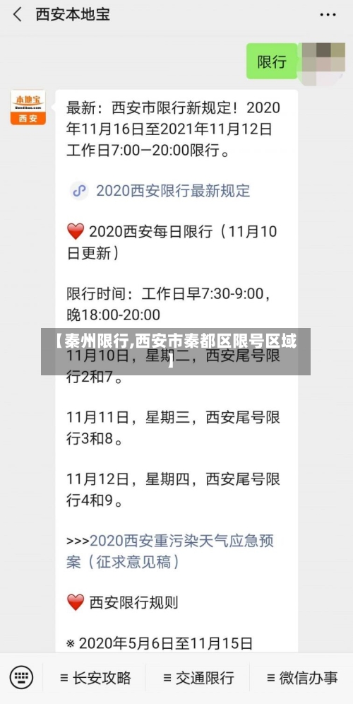 【秦州限行,西安市秦都区限号区域】-第3张图片