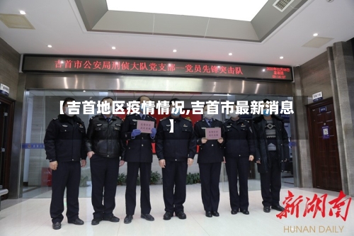 【吉首地区疫情情况,吉首市最新消息】