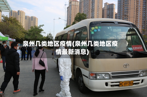 泉州几类地区疫情(泉州几类地区疫情最新消息)-第2张图片