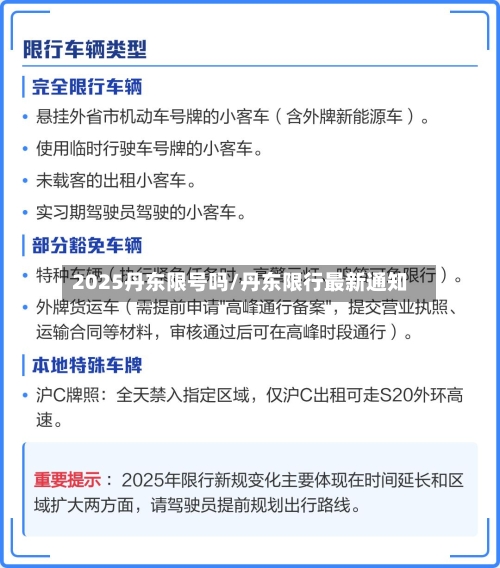 2025丹东限号吗/丹东限行最新通知-第2张图片
