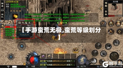 【手游蛮荒无极,蛮荒等级划分】-第2张图片