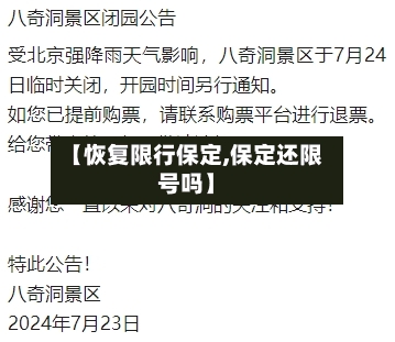 【恢复限行保定,保定还限号吗】