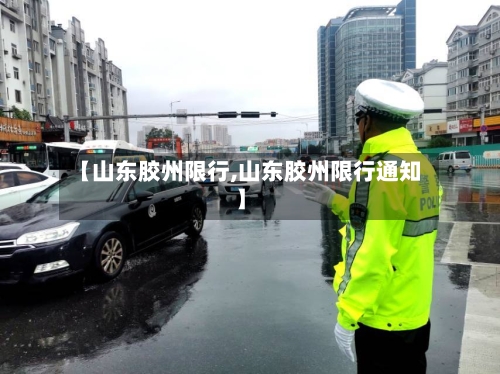 【山东胶州限行,山东胶州限行通知】