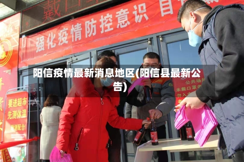 阳信疫情最新消息地区(阳信县最新公告)