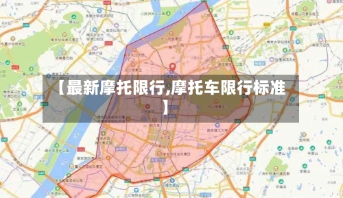 【最新摩托限行,摩托车限行标准】