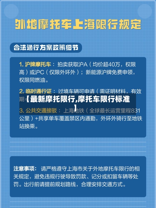 【最新摩托限行,摩托车限行标准】-第2张图片