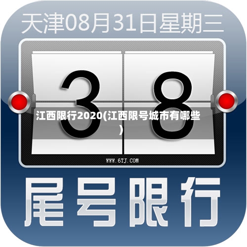 江西限行2020(江西限号城市有哪些)