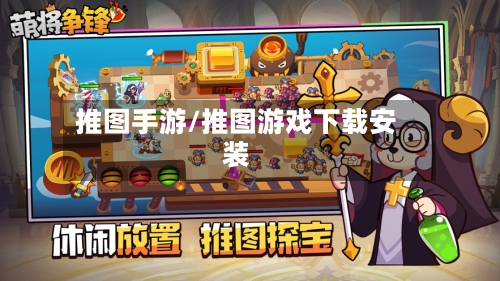 推图手游/推图游戏下载安装