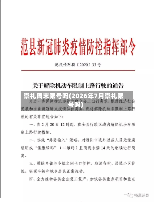崇礼周末限号吗(2026年7月崇礼限号吗)