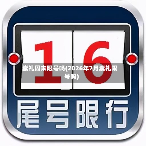 崇礼周末限号吗(2026年7月崇礼限号吗)-第2张图片