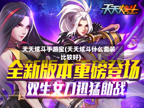 天天炫斗手游宝(天天炫斗什么套装比较好)-第2张图片