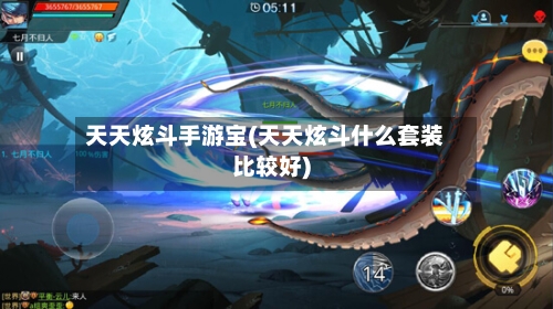 天天炫斗手游宝(天天炫斗什么套装比较好)-第3张图片