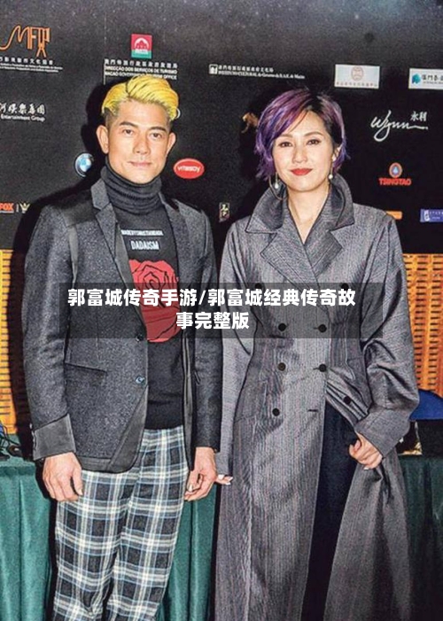 郭富城传奇手游/郭富城经典传奇故事完整版
