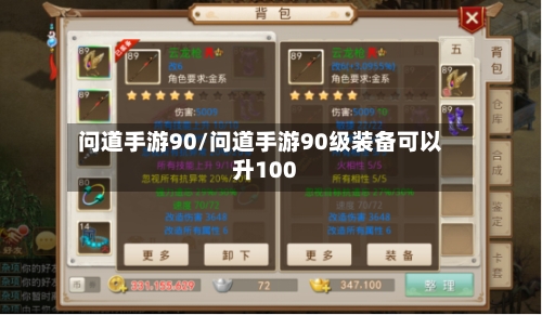 问道手游90/问道手游90级装备可以升100