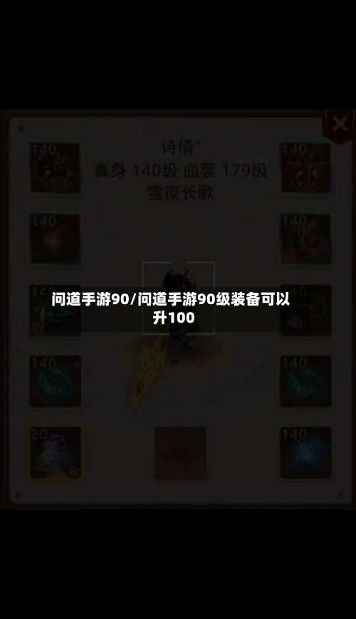 问道手游90/问道手游90级装备可以升100-第2张图片