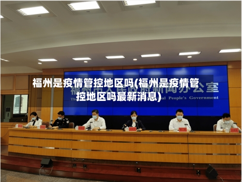 福州是疫情管控地区吗(福州是疫情管控地区吗最新消息)