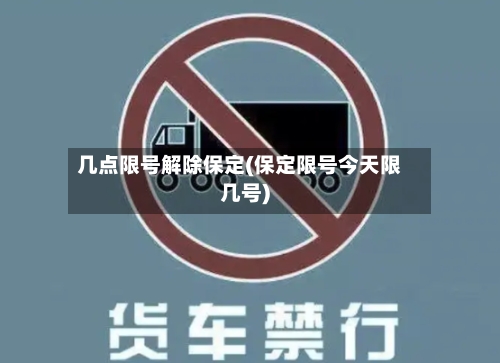 几点限号解除保定(保定限号今天限几号)-第2张图片