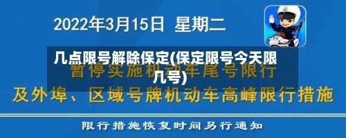 几点限号解除保定(保定限号今天限几号)