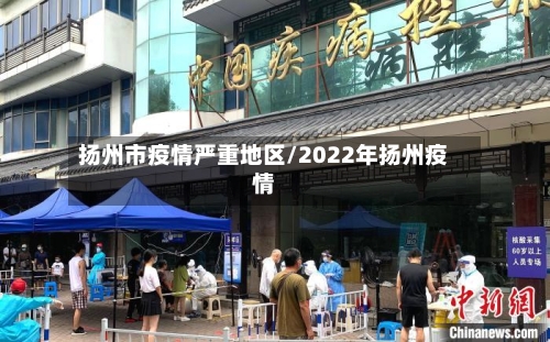 扬州市疫情严重地区/2022年扬州疫情-第2张图片