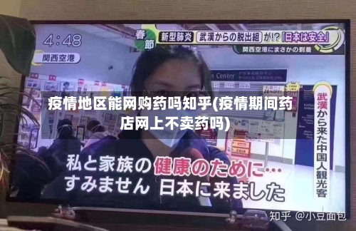 疫情地区能网购药吗知乎(疫情期间药店网上不卖药吗)