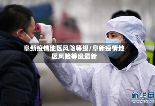 阜新疫情地区风险等级/阜新疫情地区风险等级最新-第2张图片