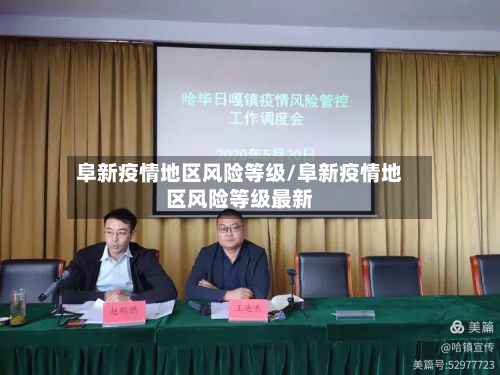 阜新疫情地区风险等级/阜新疫情地区风险等级最新-第3张图片