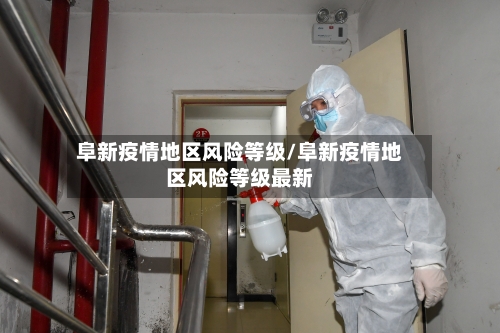 阜新疫情地区风险等级/阜新疫情地区风险等级最新