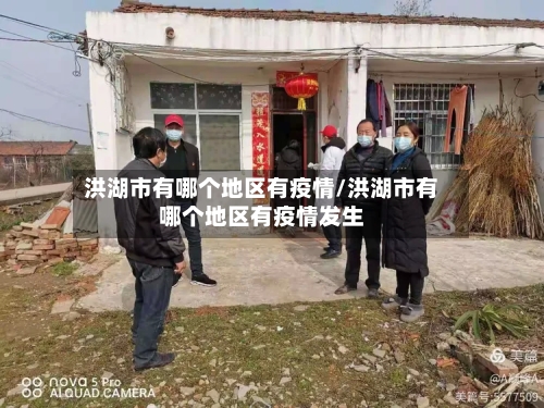 洪湖市有哪个地区有疫情/洪湖市有哪个地区有疫情发生