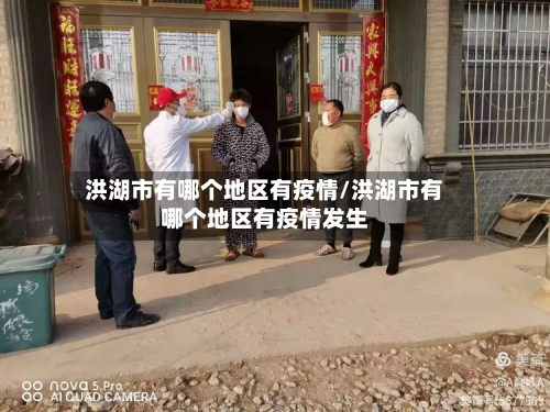 洪湖市有哪个地区有疫情/洪湖市有哪个地区有疫情发生-第2张图片