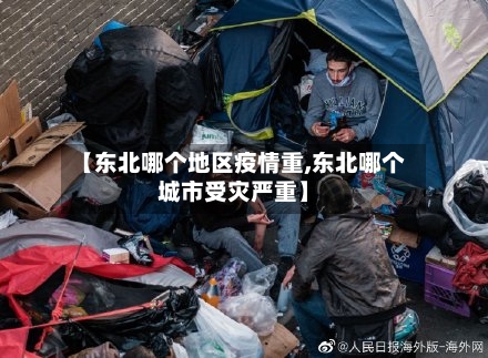 【东北哪个地区疫情重,东北哪个城市受灾严重】