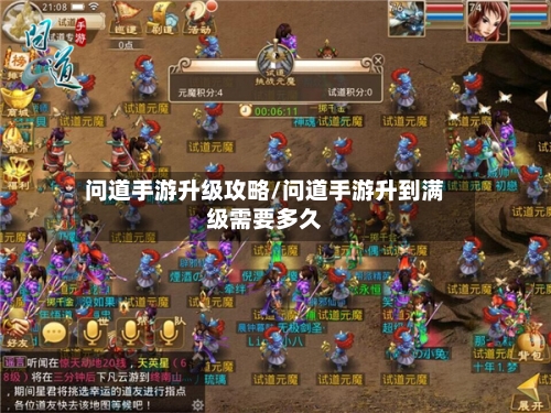 问道手游升级攻略/问道手游升到满级需要多久