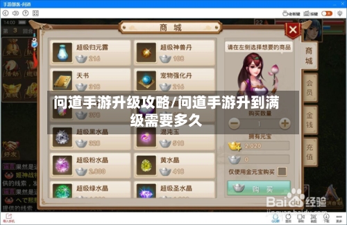 问道手游升级攻略/问道手游升到满级需要多久-第3张图片