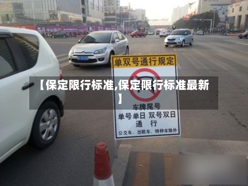 【保定限行标准,保定限行标准最新】