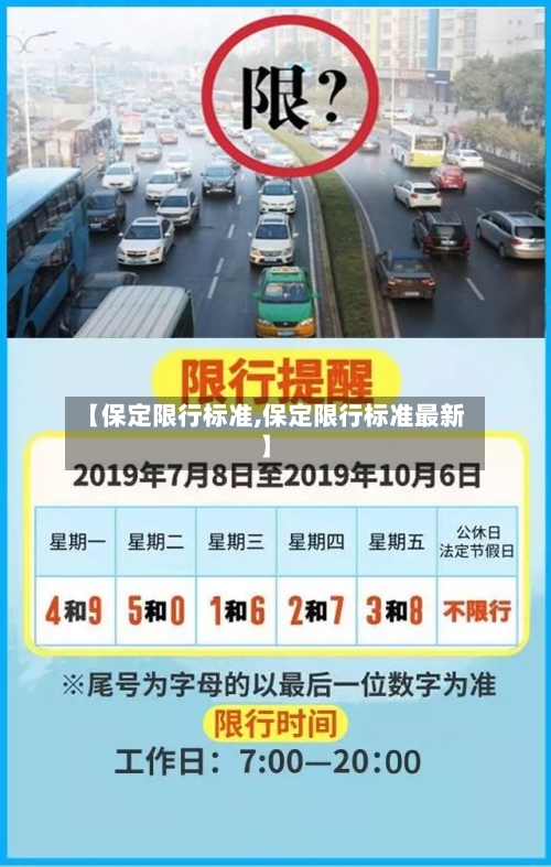 【保定限行标准,保定限行标准最新】-第2张图片