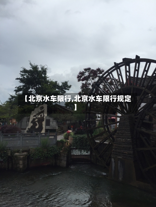 【北京水车限行,北京水车限行规定】-第2张图片