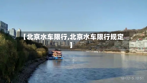 【北京水车限行,北京水车限行规定】