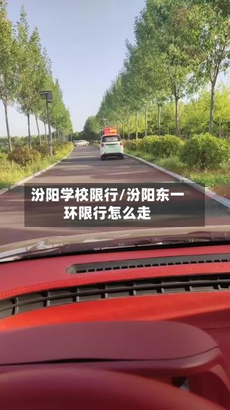 汾阳学校限行/汾阳东一环限行怎么走